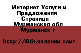 Интернет Услуги и Предложения - Страница 3 . Мурманская обл.,Мурманск г.